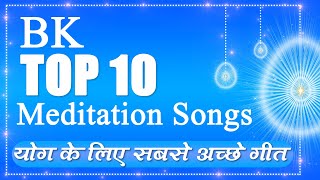 BK Top 10 Meditation Songs - BK best meditation song - Best BK Song - Yog ke geet