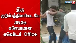 இரு குடும்பத்தினரிடையே அடிதடி - களேபரமான கலெக்டர் Office