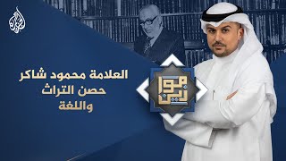 موازين - العلامة محمود شاكر.. حصن التراث واللغة