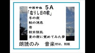 【朗読,】中原中也,詩集,「在りし日の歌,５A,」※こちらは、朗読のみです。同じ詩を、現代音楽とコラボしたライブ版もあります。→https://youtu.be/QnqFwrTRjrE