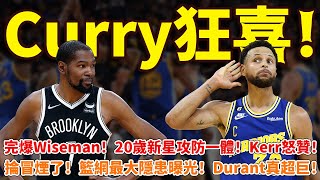 Curry狂喜！完爆Wiseman！20歲新星攻防一體！Kerr怒贊！掄冒煙了！籃網最大隱患曝光！Durant真超巨！ #勇士#庫明加#懷斯曼#杜蘭特#籃球魯智深