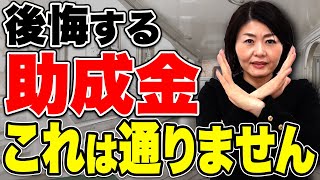 【必ず確認して！】助成金のプロならやらない対象にならない助成金事例８選