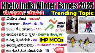 Khelo India winter youth games 2025|ಖೇಲೋ ಇಂಡಿಯಾ ವಿಂಟರ್ ಗೇಮ್ಸ್ 2025|current affairs 2025|