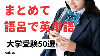 【大学受験英単語】語呂で楽に暗記