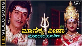 Manikya Veena - Kaviratna Kalidasa - Hd Video Song  Dr Rajkumar  M Ranga Rao  Devotional Song