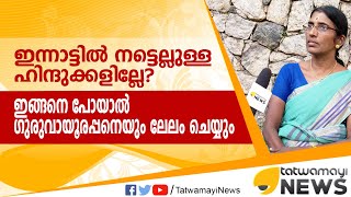 ഇന്നാട്ടിൽ നട്ടെല്ലുള്ള ഹിന്ദുക്കളില്ലേ? ഇങ്ങനെ പോയാല്‍ ഗുരുവായൂരപ്പനെയും ലേലം ചെയ്യും..