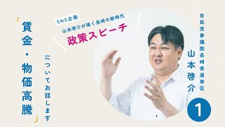 【政策スピーチ❶】賃金・物価高騰についてお話します【山本啓介】