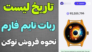 تاریخ لیست ربات تایم فارم و نحوه تبدیل توکن ها به ارز دیجیتال😍🤩