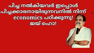 21782 # പിച്ച നില്കിയവർ ഇപ്പോൾ പിച്ചക്കാരനായിരുന്നവനിൽ നിന്ന് economics പഠിക്കുന്നു! ജയ്‌ഹോ/14/10/22