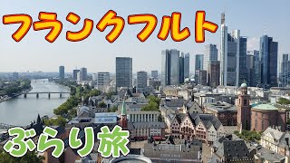 おっさん3人衆で行くドイツ・フランクフルトぶらり旅 #Germany #Frankfurt