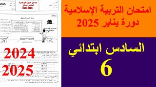 الامتحان الموحد المحلي في التربية الإسلامية السادس ابتدائي دورة يناير 2025