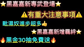 ⭐️黑嘉嘉新專武登場⭐️黑嘉嘉新增羈絆⭐️毗濕奴進步超多👍🔥黑金30抽免費送🔥