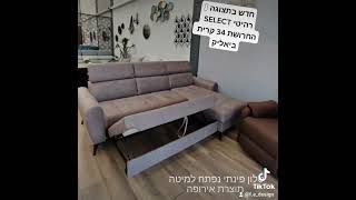 סלון פינתי נפתח למיטה תוצרת אירופה