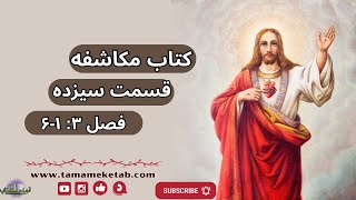 کتاب مکاشفه - قسمت سیزدهم فصل سه آیات: ۱-۶“تمام کتاب