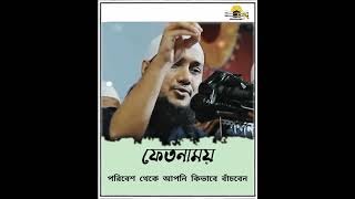 ফেতনাময় পরিবেশ থেকে আপনি কিভাবে বাঁচবেন | Abu toha Mohammad Adnan | waz ...