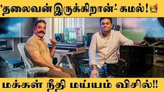 'தலைவன் இருக்கிறான்' - கமல்! மக்கள் நீதி மய்யம் விசில்!! | KAMAL HAASAN | MNM | AR RAHMAN