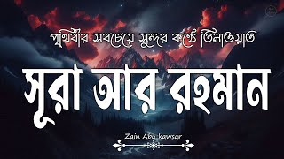 আত্মা প্রশান্তকারী কণ্ঠে সূরা আর রহমান (الرحمن) | Surah Ar Rahman Recited by Zain Abu Kausar