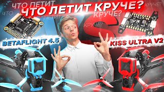 KISS vs BETAFLIGHT - ЛУЧШИЙ ВЫБОР для FPV ДРОНА / СБОРКА, СРАВНЕНИЕ, СЛЕПЫЕ FREESTYLE ТЕСТЫ