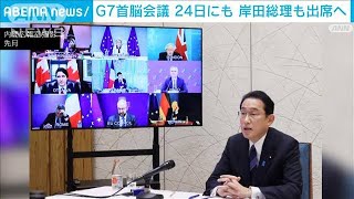 【速報】G7首脳会議、24日にも開催検討　岸田総理も出席へ(2022年3月18日)