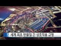 세계 최초 반물질 간 상호작용 규명 ytn