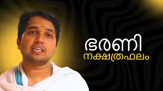 ഭരണി നക്ഷത്രഫലം | Bharani Nakshathra Malayalam | Sarath Gurukripa