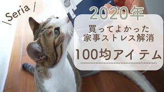 買ってよかった100均アイテム/家事ストレスの解消/セリアアイテム/seria