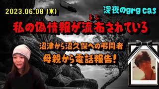 【grg】㊸「沼久保の両親が弔問をお断りしてる理由～新たな沼津からの弔問者」2023/06/08号深夜【謎多きウナちゃんマン永眠の章】