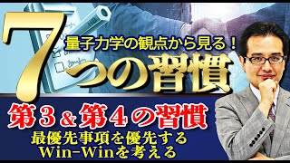 量子力学の観点から見る！宇宙一分かりやすい７つの習慣（第３＆第４の習慣編）