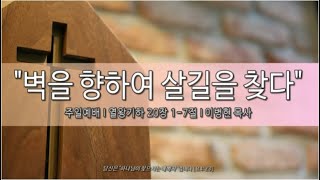 2024년 4월 21일 등촌제일교회 주일2부예배 이병현 목사