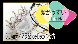 ティアラのつけ方　髪が薄い　Thin Hair　Crown ＆ Side-Deco　つけ方　バレエティアラ