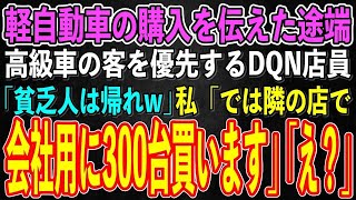 【スカッとする話】軽自動車を買いに行った私を後回しにする無能店員「高級車のお客様が優先だから！貧乏人は帰っていいぞw」私「じゃあ隣の店で会社用に300台買うのでいいです」店員「え？」【修羅場】