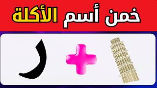تحدي جديد / خمن أسم الأكلة من الحروف والايموجي والرموز /  خمن الأكلة