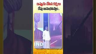 ఇప్పుడు చేసిన కర్మలు రేపు అనుభవిస్తాం #shorts #chandrababu #appolitics #vision2047 #cbnofficial