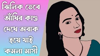 ঝিলিক ভেবে আঁখির কাণ্ড দেখে অবাক হয়ে যাই কমলা মাসী