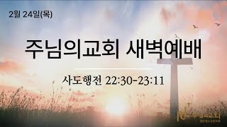 주님의교회 새벽예배 (2월 24일)