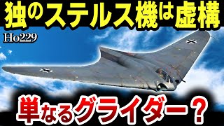 【ゆっくり解説】ドイツ軍がステルス爆撃機を作ったのは嘘？全翼機「Ho229」がステルス機と誤解された理由が意外過ぎる！【Ho229】