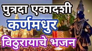 पुत्रदा एकादशी विशेष 🎉विठुरायाचे कर्णमधुर भजन Abhang Marathi पंढरीला सखू निघाली..@santkrupa2604