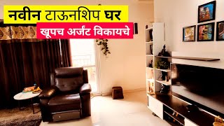 2 BHK Flat sale Pune | अर्जंट विकायचे हेच फ्लॅट | 2 BHK Flats for sale in pune