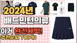 2024년 지름신 강림 배드민턴의류 추천순위 TOP10 가격,후기,평점 비교