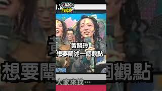 「我們不要被老擊敗！」黃韻玲說 。 #六年級生｜懷舊｜回憶｜#曹啟泰｜時代的眼淚🥲｜#北流｜