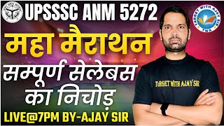 UPSSSC ANM -5272 | सिलेबस पर आधारित MCQs CLASS  | BIHAR ANM \u0026 ALL STATE   BY AJAY SIR