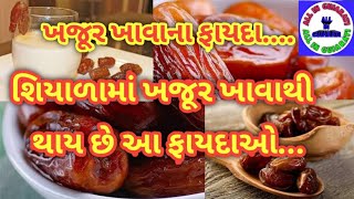 ખજૂર ખાવાના ફાયદાઓ... || શિયાળામાં ખજૂર ખાવાના ફાયદાઓ || All in Gujarati