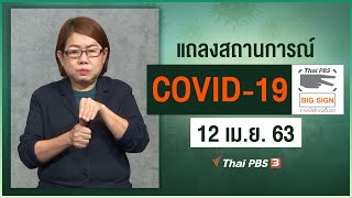 สธ.แถลงสถานการณ์โควิด-19 [ภาษามือ] (12 เม.ย. 63)