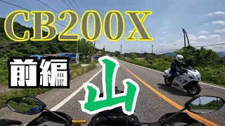 【CB200X】のんびりソロツー・山【前編】