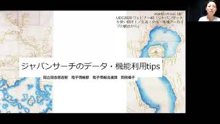 [UDC2020] UDC2020 ウェビナー#2「ジャパンサーチを使い倒す！／生活・文化・地域アーカイブの観点から」