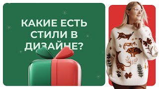 Какие есть стили в дизайне?