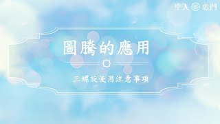 【圖騰小知識】三螺旋使用注意事項