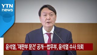 [YTN 실시간뉴스] 윤석열, '재판부 문건' 공개...법무부, 윤석열 수사 의뢰 / YTN