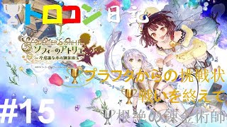 【ソフィーのアトリエ】PS4 トロコン日記 #15