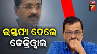 Arvind Kejriwal's resigns from the post of Delhi CM | ଦିଲ୍ଲୀ ମୁଖ୍ୟମନ୍ତ୍ରୀ ପଦରୁ କେଜ୍ରିୱାଲଙ୍କ ଇସ୍ତଫା